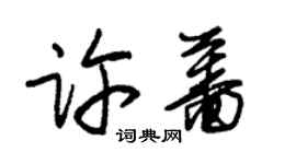 朱錫榮許薔草書個性簽名怎么寫