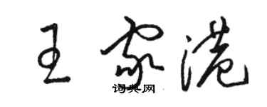 駱恆光王家港草書個性簽名怎么寫