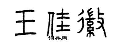 曾慶福王佳徽篆書個性簽名怎么寫
