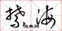 梁錦英禁海草書怎么寫