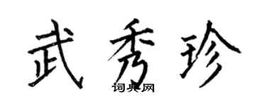 何伯昌武秀珍楷書個性簽名怎么寫