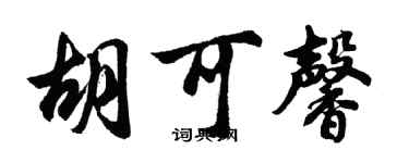胡問遂胡可馨行書個性簽名怎么寫