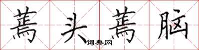 田英章蔫頭蔫腦楷書怎么寫