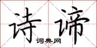 荊霄鵬詩諦楷書怎么寫