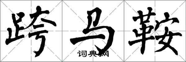 翁闓運跨馬鞍楷書怎么寫