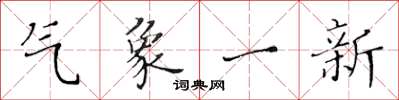 黃華生氣象一新楷書怎么寫