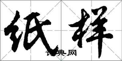 胡問遂紙樣行書怎么寫