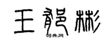 曾慶福王郁彬篆書個性簽名怎么寫