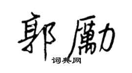 王正良郭勵行書個性簽名怎么寫