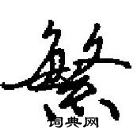 田英章寫的硬筆行書繁