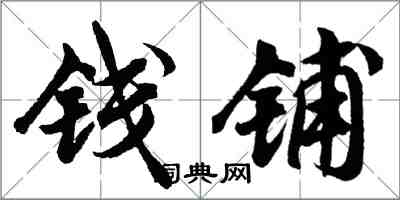 胡問遂錢鋪行書怎么寫