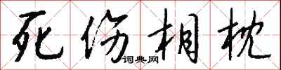 錢沛雲死傷相枕行書怎么寫