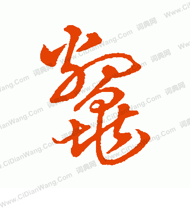 字彙寫的鱉