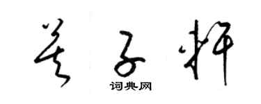 梁錦英莫子軒草書個性簽名怎么寫