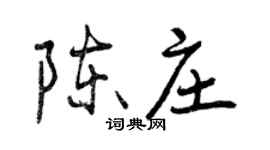 曾慶福陳莊行書個性簽名怎么寫