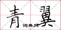 侯登峰青翼楷書怎么寫