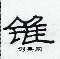 范連陞寫的硬筆隸書錐