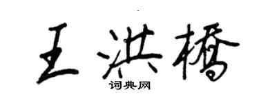 王正良王洪橋行書個性簽名怎么寫