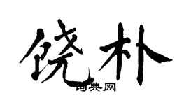 翁闓運饒朴楷書個性簽名怎么寫