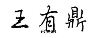 曾慶福王有鼎行書個性簽名怎么寫