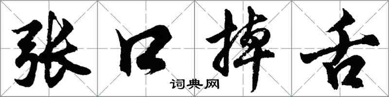 胡問遂張口掉舌行書怎么寫