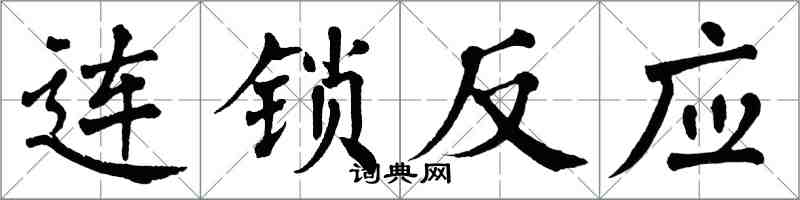 翁闓運連鎖反應楷書怎么寫