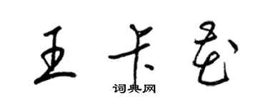 梁錦英王卡花草書個性簽名怎么寫