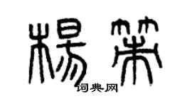 曾慶福楊策篆書個性簽名怎么寫