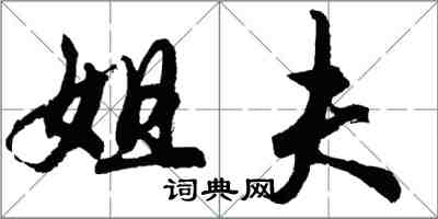 胡問遂姐夫行書怎么寫