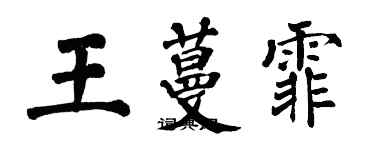 翁闓運王蔓霏楷書個性簽名怎么寫