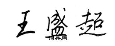 王正良王盛超行書個性簽名怎么寫