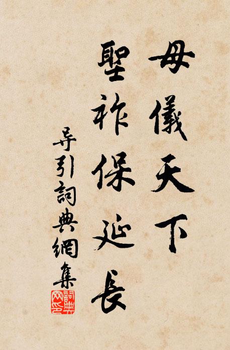 如今自有非他事,性水澄清理甚深 詩詞名句