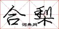 龐中華合梨行書怎么寫