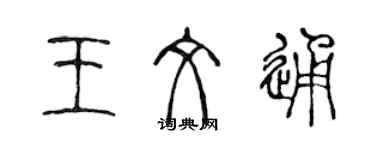 陳聲遠王文通篆書個性簽名怎么寫