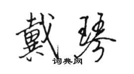 駱恆光戴琴行書個性簽名怎么寫