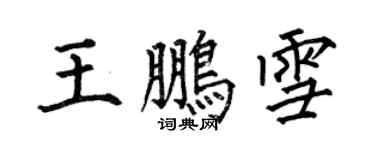 何伯昌王鵬雪楷書個性簽名怎么寫