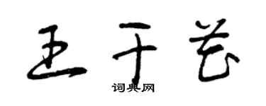 曾慶福王乾花草書個性簽名怎么寫