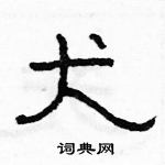 駱恆光寫的硬筆隸書犬