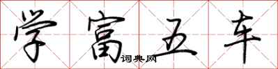 荊霄鵬學富五車行書怎么寫