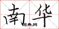駱恆光南華楷書怎么寫