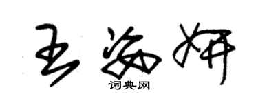 朱錫榮王姿妍草書個性簽名怎么寫