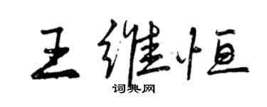 曾慶福王維恆行書個性簽名怎么寫