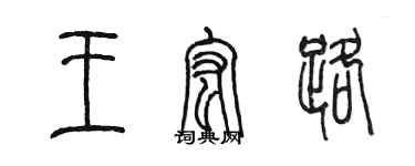 陳墨王宏路篆書個性簽名怎么寫