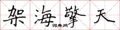 侯登峰架海擎天楷書怎么寫
