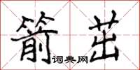 侯登峰箭茁楷書怎么寫