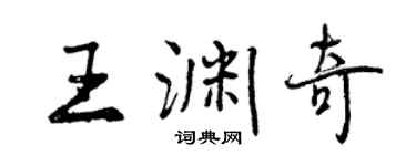 曾慶福王淵奇行書個性簽名怎么寫
