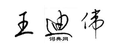 梁錦英王迪偉草書個性簽名怎么寫