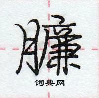 龐中華寫的硬筆行書臁