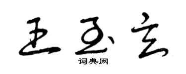 曾慶福王至玄草書個性簽名怎么寫