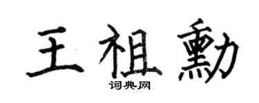 何伯昌王祖勛楷書個性簽名怎么寫